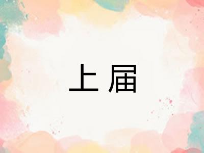 上届