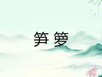 笋箩
