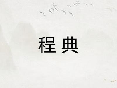 程典