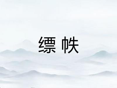 缥帙