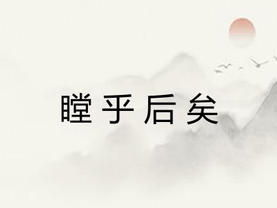 瞠乎后矣