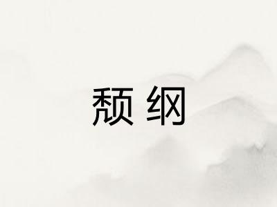颓纲