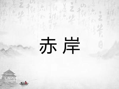 赤岸