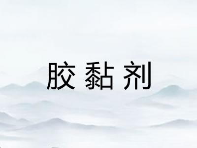 胶黏剂