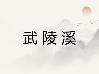 武陵溪