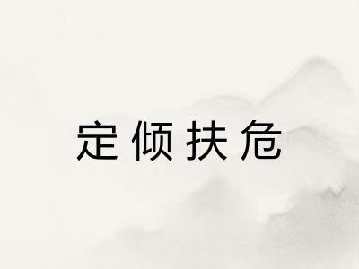 定倾扶危