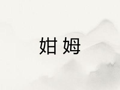 姏姆