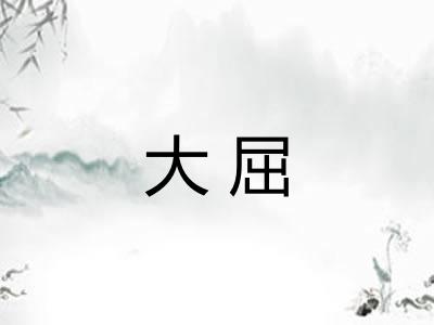 大屈