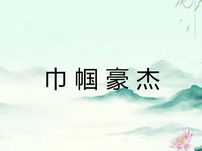 巾帼豪杰