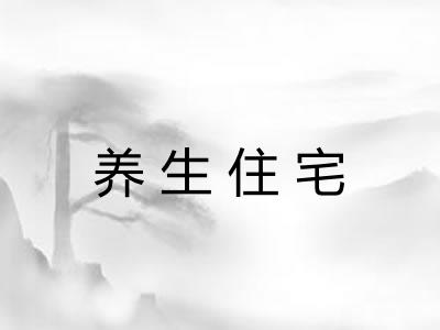 养生住宅