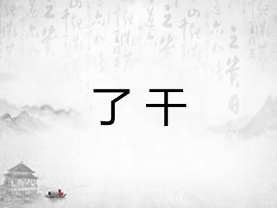 了干