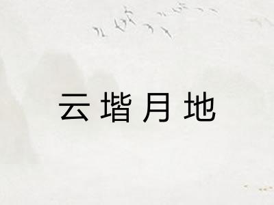 云堦月地