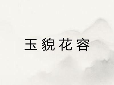 玉貌花容