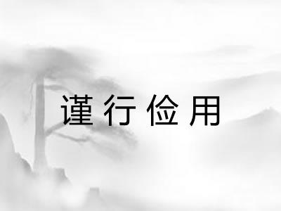 谨行俭用