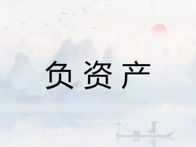 负资产
