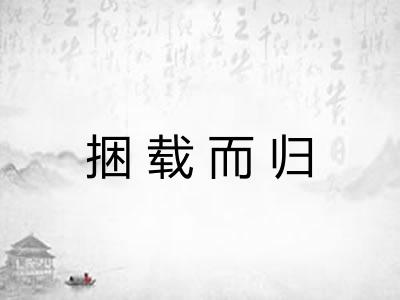 捆载而归