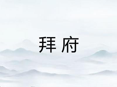 拜府