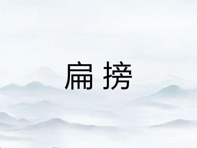 扁搒