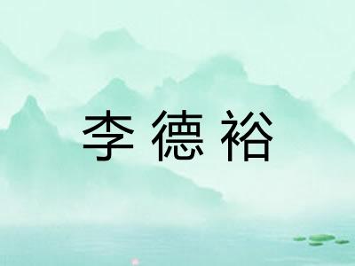 李德裕