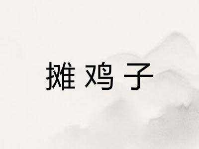 摊鸡子