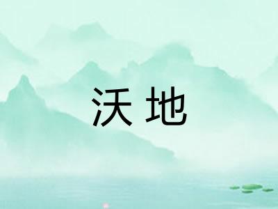 沃地