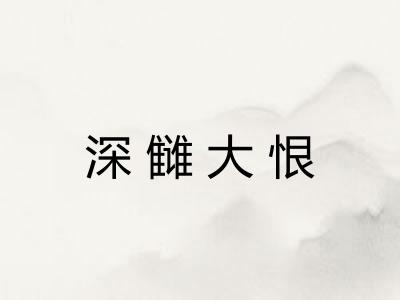深雠大恨