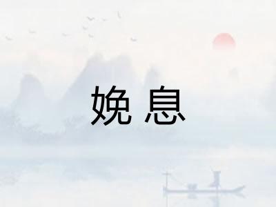 娩息