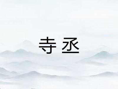 寺丞