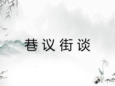 巷议街谈