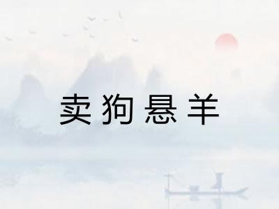 卖狗悬羊