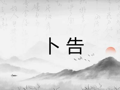 卜告