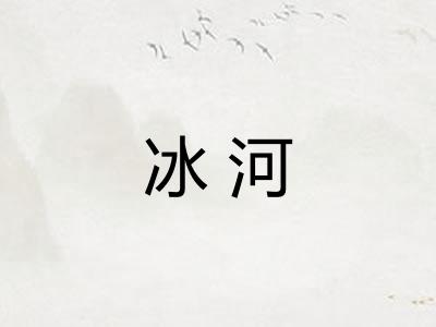冰河