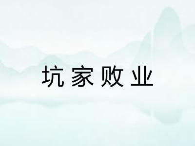 坑家败业