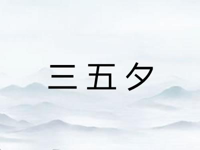 三五夕