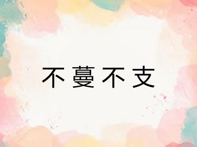 不蔓不支