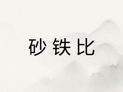砂铁比
