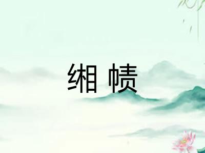 缃帻
