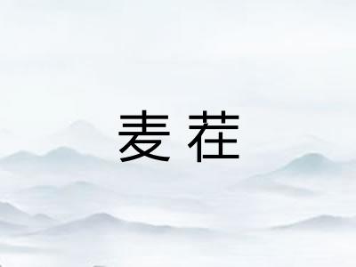 麦茬
