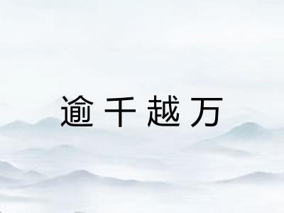 逾千越万