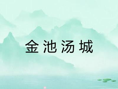 金池汤城