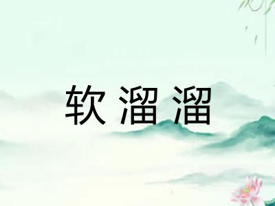 软溜溜