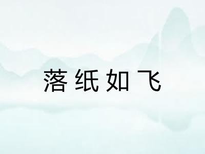 落纸如飞
