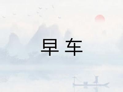 早车