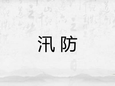 汛防