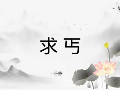 求丐
