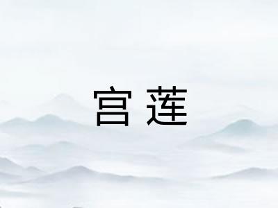 宫莲