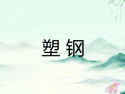 塑钢