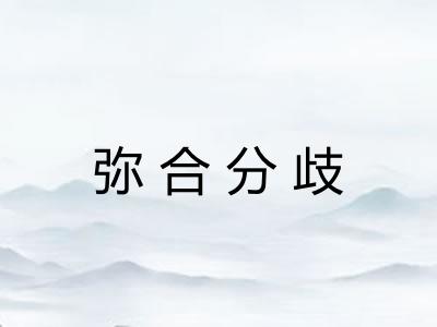 弥合分歧