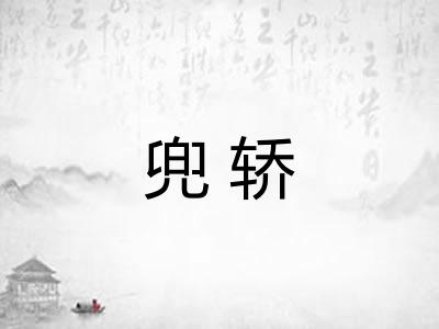 兜轿
