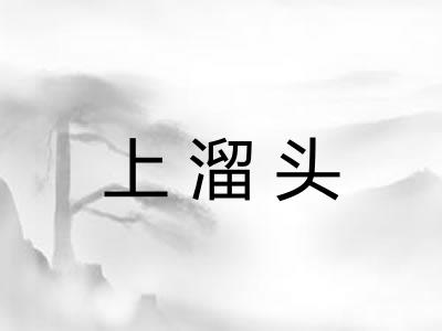 上溜头